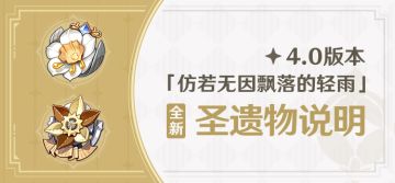 4.0版本「仿若无因飘落的轻雨」全新圣遗物说明