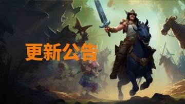 🔔更新公告🔔 5.9.0-20231128 职业调整、新增活动