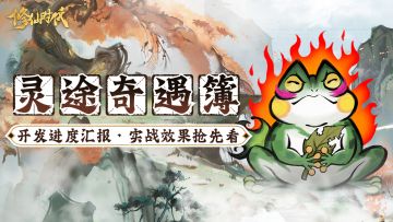 【已开奖】【灵途奇遇簿】实战效果抢先看！奇术神通统统拿捏