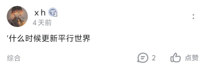 平行世界更新了截图