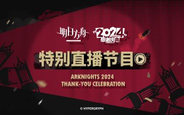 10月26日《明日方舟》2024「感谢庆典」特别直播节目（附字幕）现已上传。
观看地址：https://www.bilibili.com/video/av113400273242513/?vd_source=23597291ae746570a22917c771441ec3
再次感谢大家的支持，关于《明日方舟》2024「感谢庆典」更多活动详情详见官网、游戏内公告及官方自媒体账号。