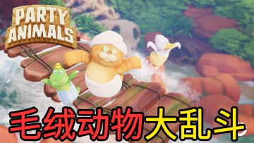 化身为可爱的毛绒动物，和别的小动物一起在赛场上打打闹闹，赢下比赛！
