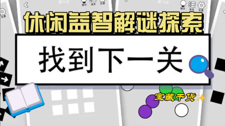 休闲益智解谜探索,找到下一关!截图