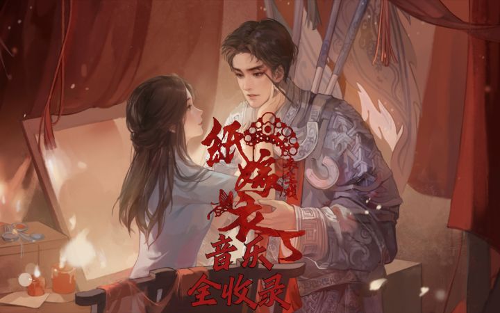 【纸嫁衣5来生戏】背景音乐合集截图