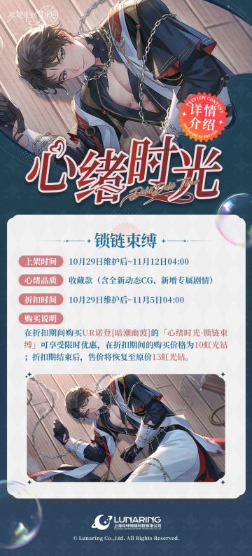 「心绪时光·锁链束缚」限时折扣上架