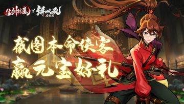 兑换码福利丨截图本命侠客，赢元宝好礼