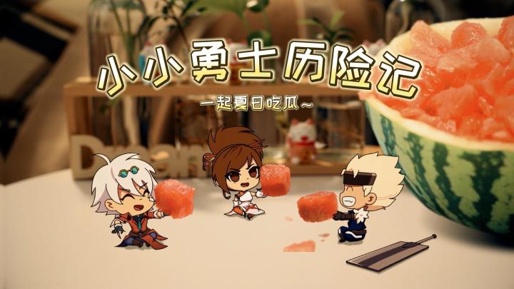 【小小勇士历险记 】来三次元的第一天！从吃瓜开始~截图