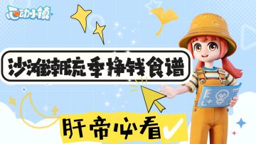 【心动小镇】沙滩潮流季挣钱食谱✔肝帝必看