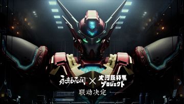 永劫无间 × 大河原邦男 | 重磅联动，即将开启！