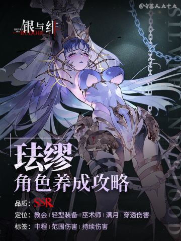 「珐缪」角色养成攻略｜银与绯