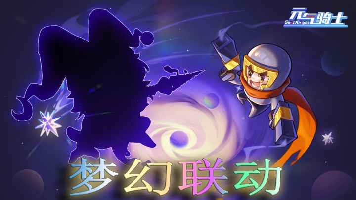 元气骑士:又要联动了?这次新角色居然是她!截图