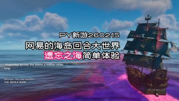 肉鸽但又不肉鸽的海岛探索大杂烩《遗忘之海》【PY新游260215】