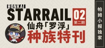 帕姆小报 | 仙舟「罗浮」种族特刊