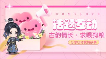 话题互动 | 古韵情长，求喂狗粮