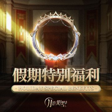 【月影别墅】节日福利