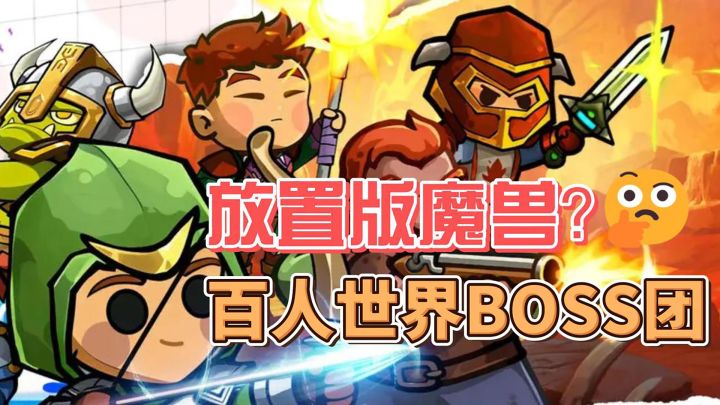 啊?放置版魔兽世界可还行?跑图开荒打团!截图
