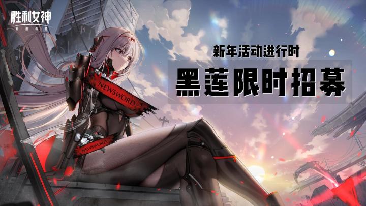 黑莲限时招募，爱莲组合强势登场截图