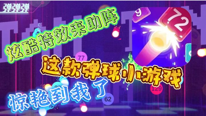 「弹弹弹」特效玩法加持，这款轻松休闲的弹球游戏玩起来怎么样？截图