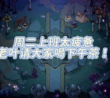 【福利抽奖】周二工作太疲惫，老叶请大家吃下午茶续命！