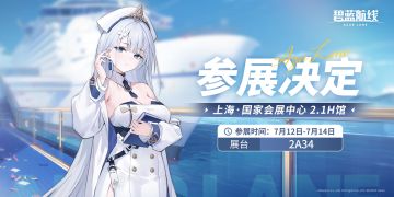 碧蓝航线BW2024参展确认！