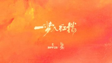 1月22日，来《金铲铲之战》，一梦入红楼～