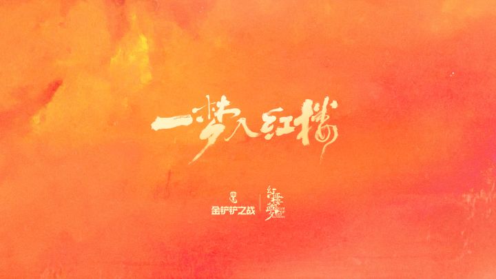 1月22日,来《金铲铲之战》,一梦入红楼~截图
