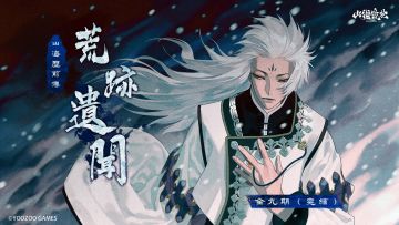 荒迹遗闻 | 万象归藏，纪踪无遗（全九期·完结）