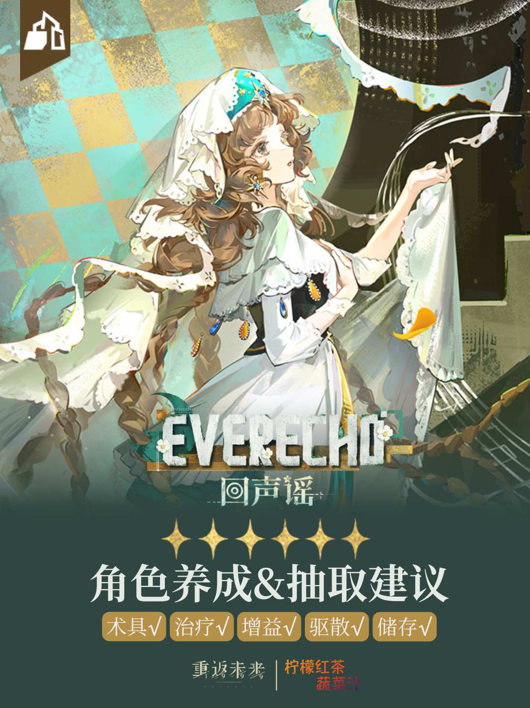 「回声谣」角色养成&抽取建议 | 重返未来 1