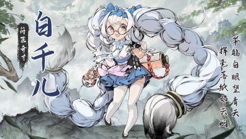 弟子攻略 | 养成一图流——白千儿
