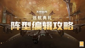 【远航典礼】阵型编辑进入倒计时，点击查收攻略！
