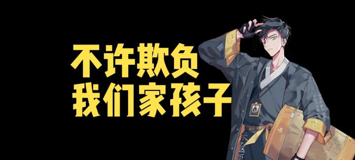 是的,这只超级护犊子的前碑就是我的家长截图
