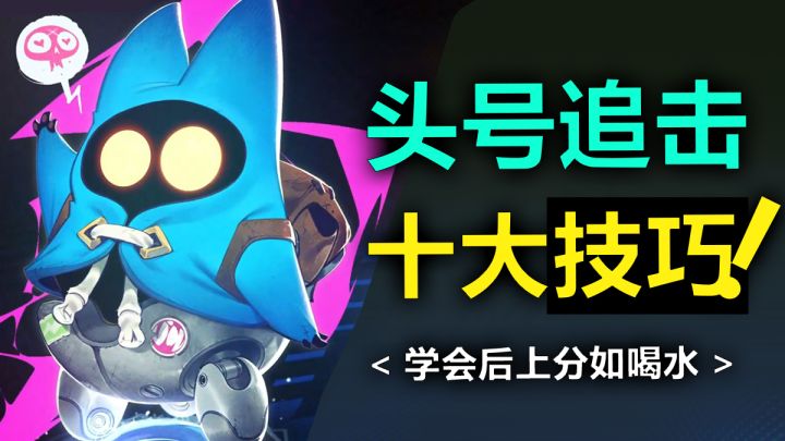 头号追击，十大神级技巧！学会后绝对上分如喝水截图