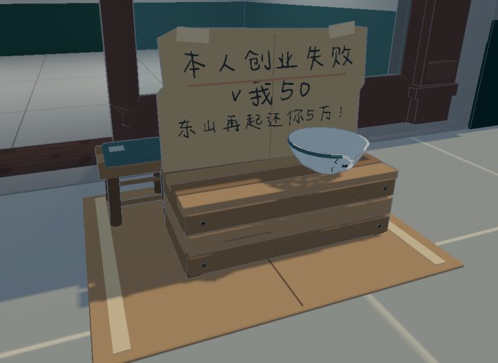 乞讨储备中!截图