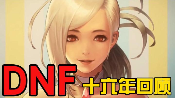 DNF十六年回顾截图