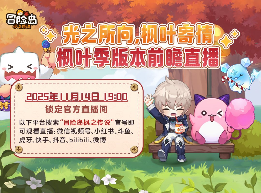 今晚19点，「湘遇枫叶季」版本前瞻直播重磅来袭！截图