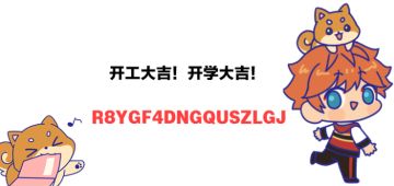 【毛豆的小礼物】你猜这是什么兑换码？