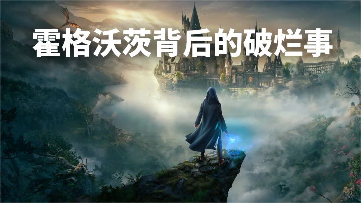 《霍格沃茨之遗》为啥没有魁地奇?聊聊世界级ip背后的那些事截图
