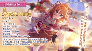 活动限定角色 ★1「矛依未（新年）」登场预告