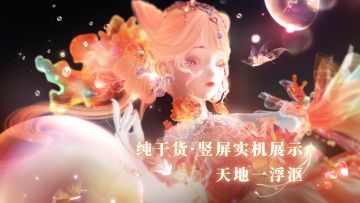 【竖屏实机展示】虹彩双形态套装 天地一浮沤 | 2月11日更新