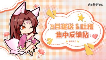 【建议反馈】建议&吐槽集中反馈帖（9月第1周）