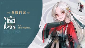 【已开奖】龙胤档案 | 琴闵区「凛」