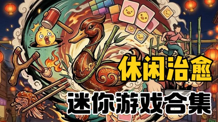 34款迷你休闲游戏合集！重温经典了~截图