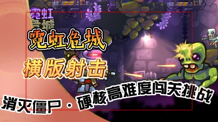 横版射击【霓虹危城】消灭僵尸·硬核高难度闯关挑战截图