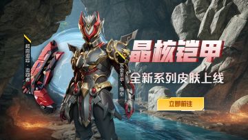 皮肤上新丨晶核铠甲，正义来袭！