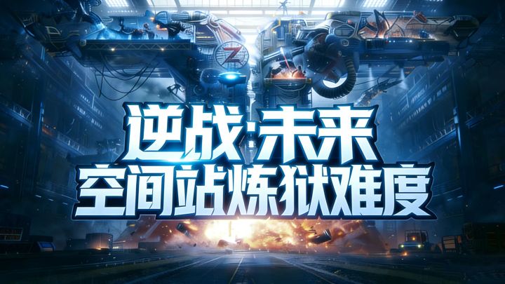 建议收藏,空间站单人炼狱难度,上线直接抄截图