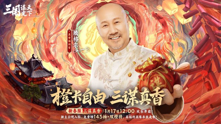 《三国:谋定天下》新春庆典今日开启!截图
