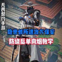 隐世修所进攻方保安单向烟点位教学