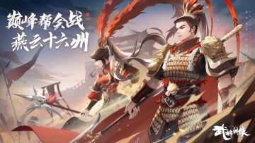 【赛事预告】巅峰帮会战S3赛事规则