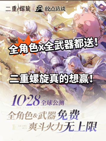 二重螺旋：想好好做！无体力全都送