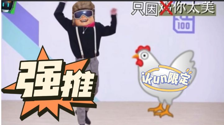 《只因你太美》ikun限定
这个视频只能看一眼～截图